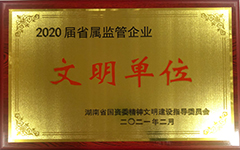 hg皇冠官方官网(中国）股份有限公司荣获2020届省属监管企业文明单位.jpg
